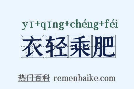 衣轻乘肥是什么意思的图片